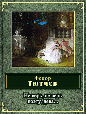 cover image of Не верь, не верь поэту, дева... (сборник)